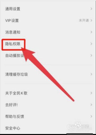 全民k歌设置隐私权限在哪里