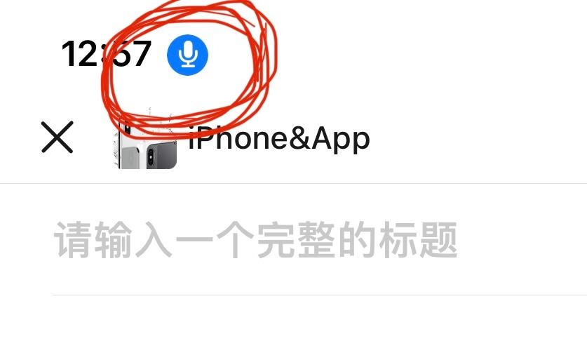 手机顶部出现话筒图标