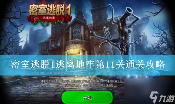 逃生1详细图文攻略