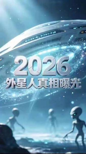 2026年外星人现身