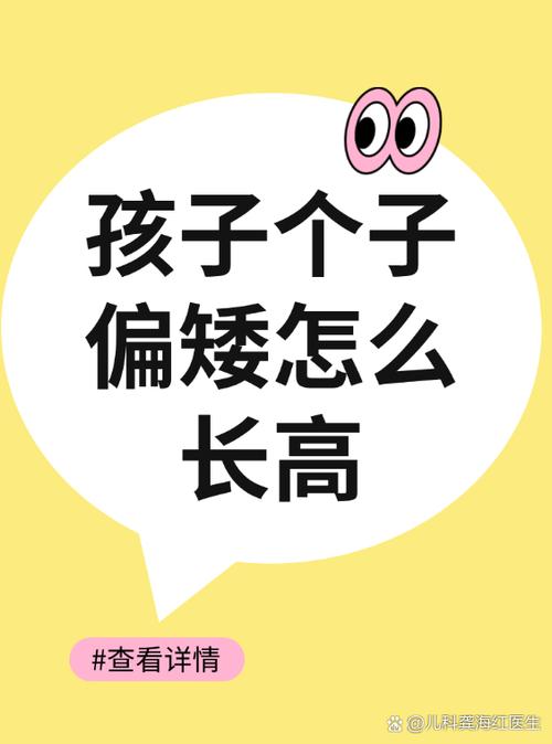 个子矮小怎样才能长高