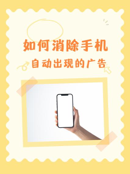 如何消除手机广告