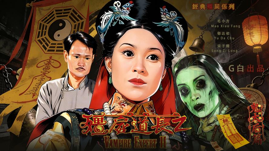林正英《鬼太后》电影