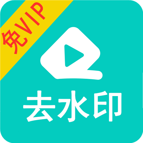在线视频去水印免费软件