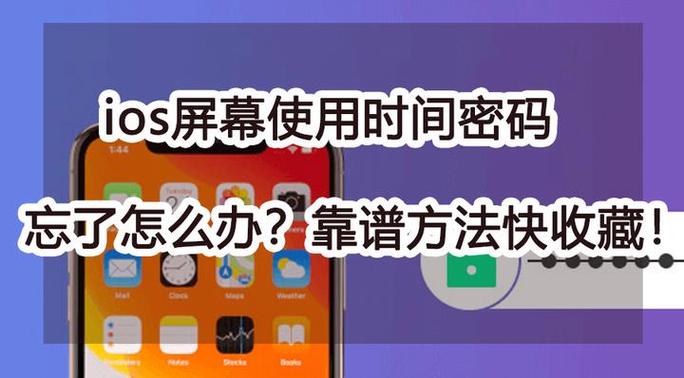 忘记应用使用时间密码怎么办