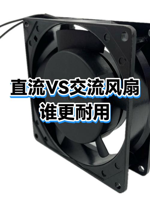 风扇买直流还是交流好