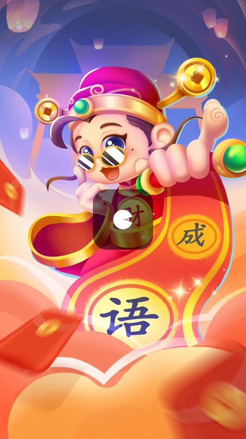成语接财神赚钱版下载