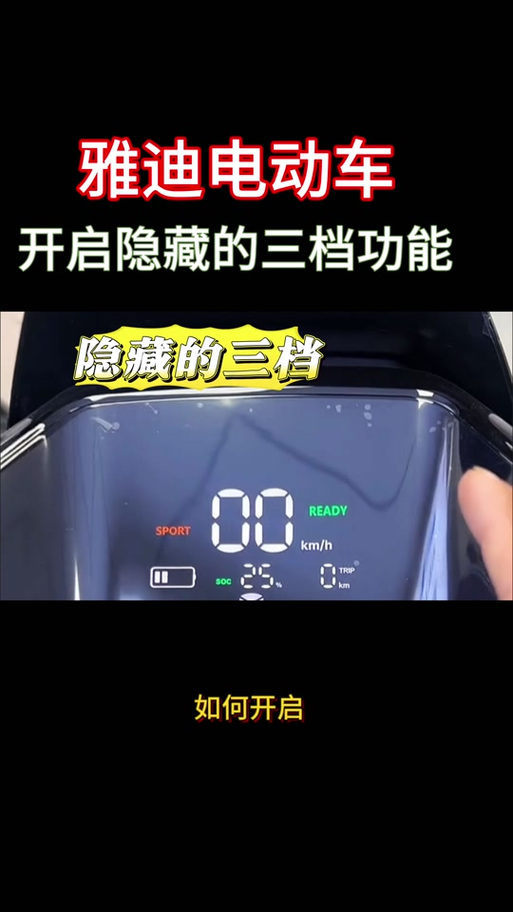 雅迪电动车换三档方法