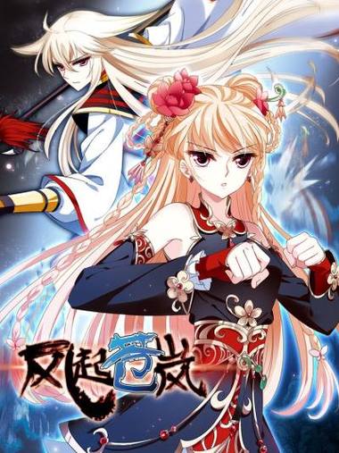 风起苍岚大古漫画全集免费