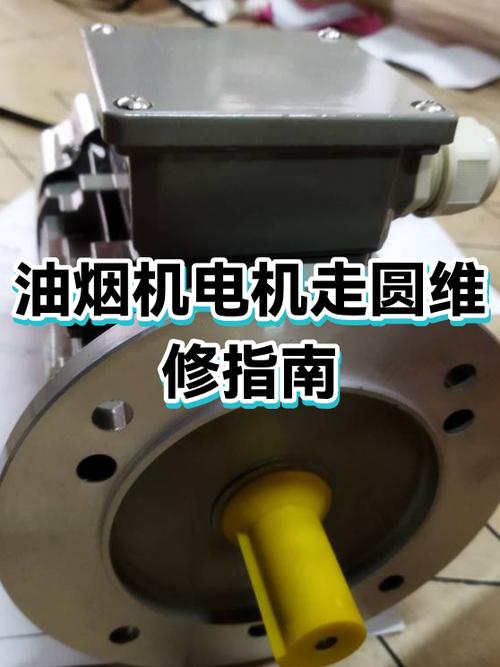 油烟机电机不转了怎么修