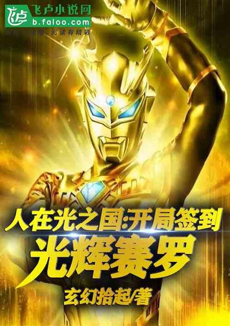 人在光之国,开局签到光辉赛罗!