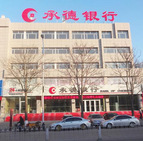 承德银行存款安全吗