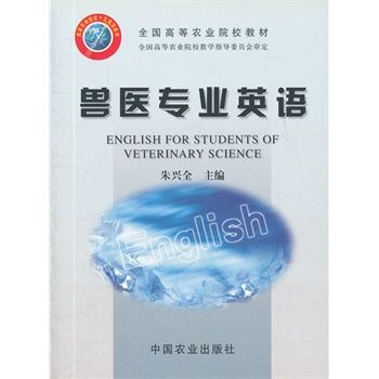 兽医 英语