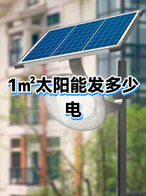 一平方光伏能发多少电