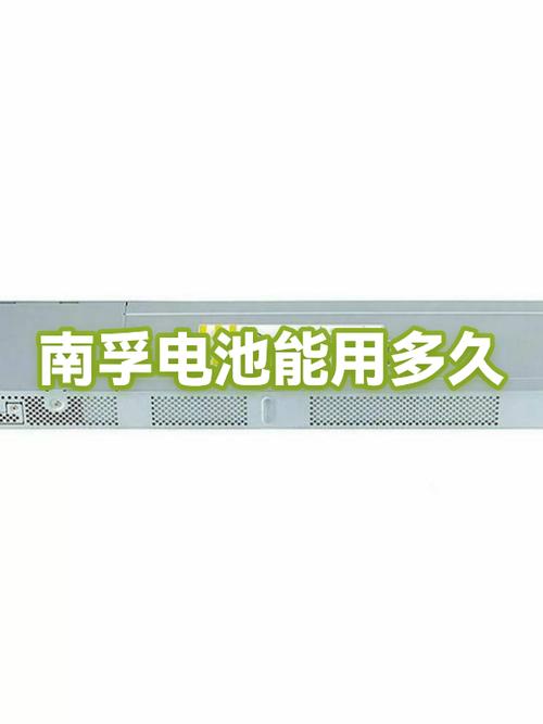 南孚电池放多久就不能用了