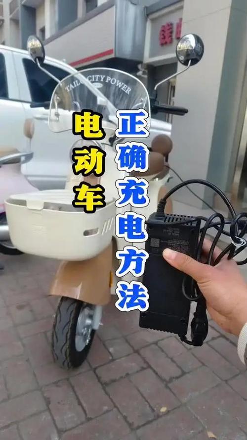 电动车充电正确方法