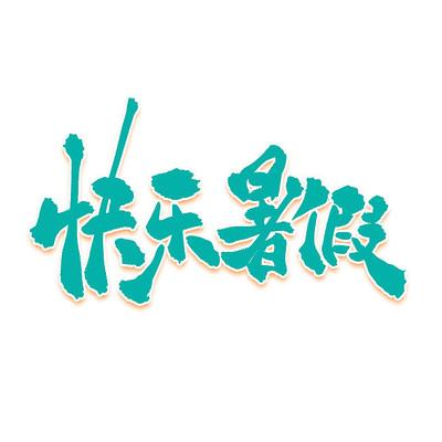 下载字体