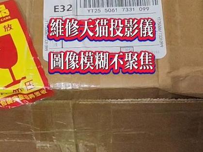 投影仪突然不对焦了怎么回事