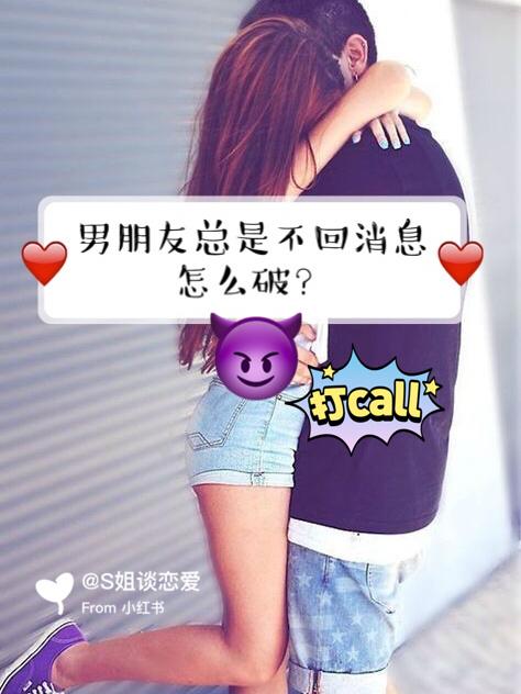 男朋友一直不回复消息怎么办