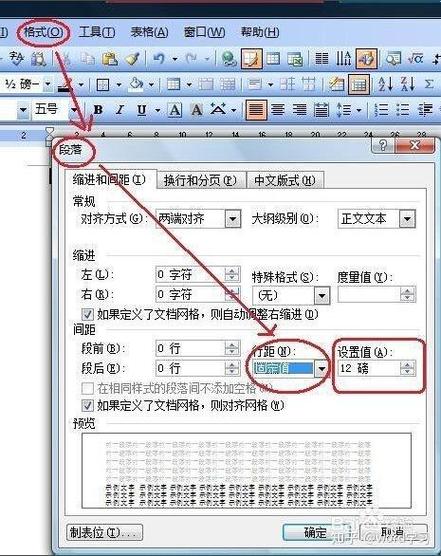 Word字体间距设置步骤