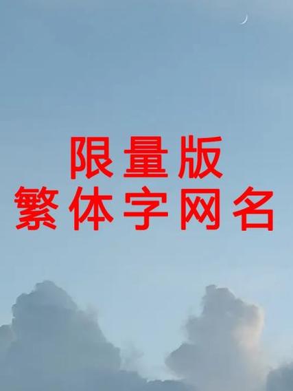 日本单字id繁体