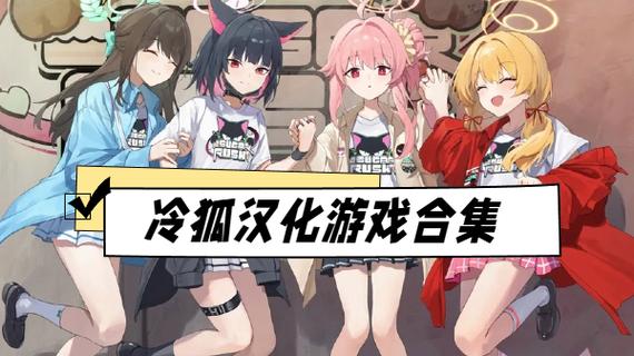 冷狐汉化官网版
