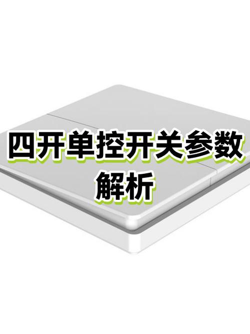 四开单控开关的特点