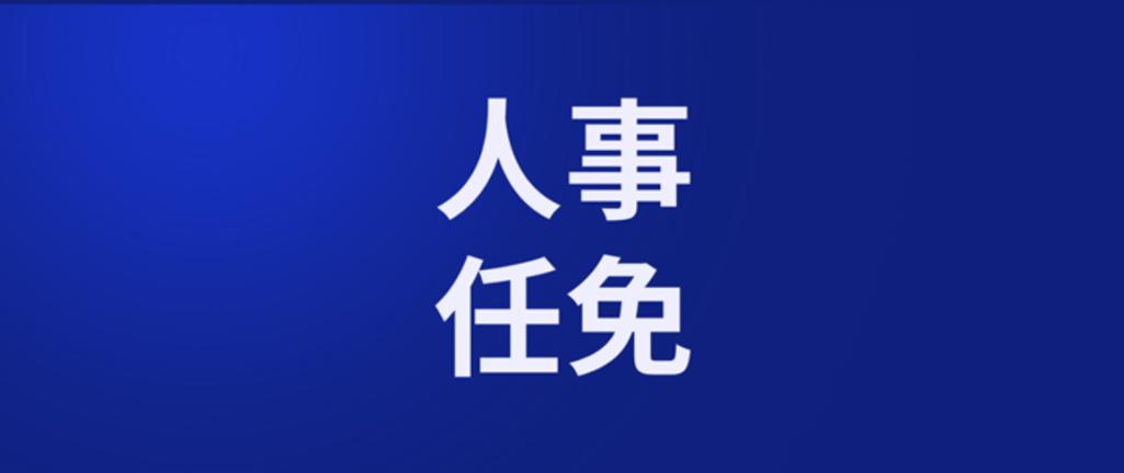 最近人事任免