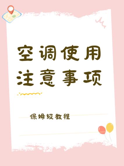 使用空调的注意事项