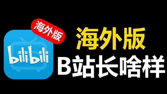 哔哩哔哩海外版app