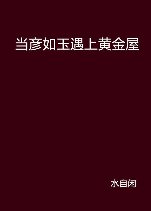 黄金屋中文小说