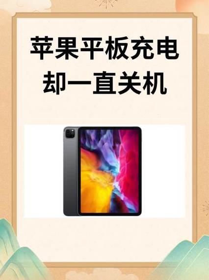 平板充电忘记拔几天啦会不会有事