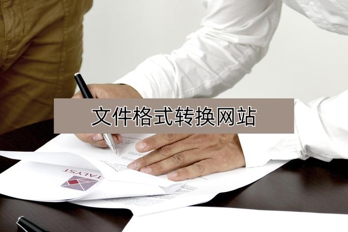 免费格式转换网站