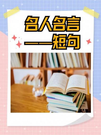 人生格言经典短句