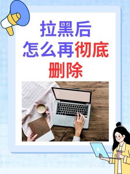 拉黑的人怎样彻底删除