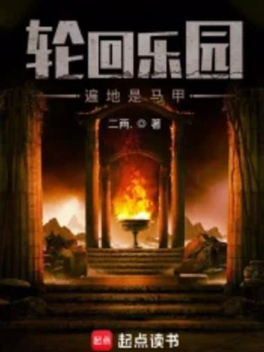 轮回乐园免费阅读在线