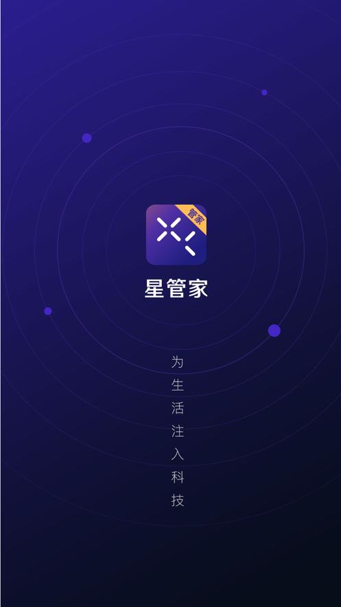 下载星管家app下载安装