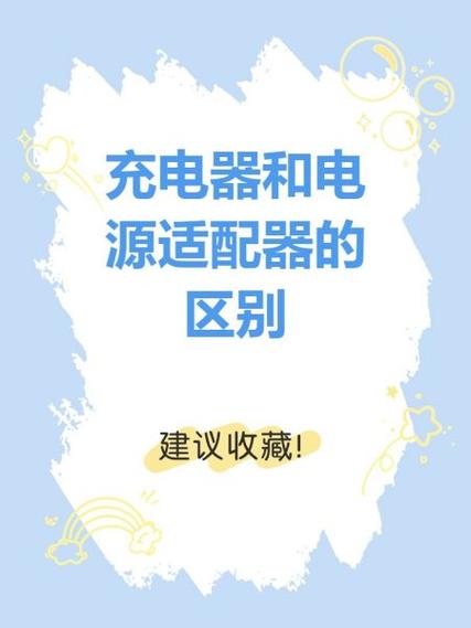 适配器和充电器有什么区别