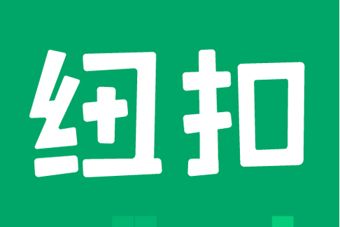 纽扣助手下载最新版