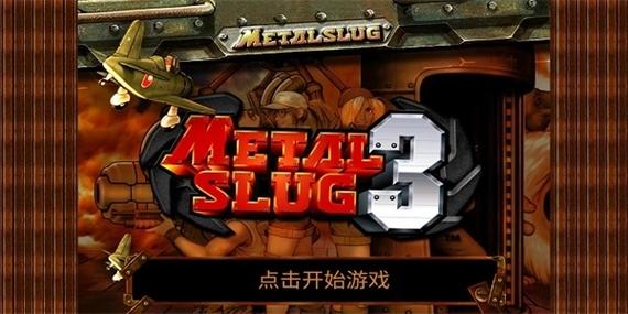 合金弹头手游无敌版