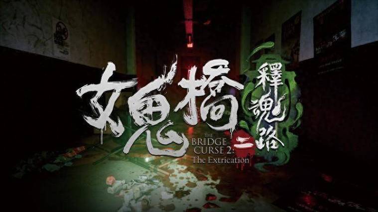 女鬼桥手游下载