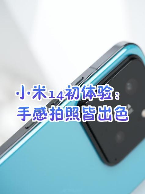 小米14拍照最佳设置参数