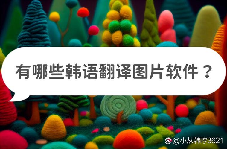 在线韩文翻译软件