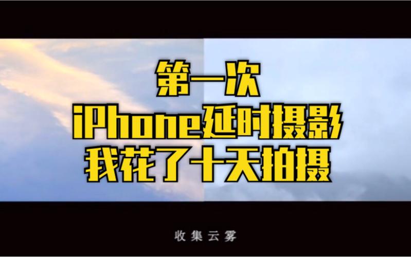 iphone延时摄影能录几个小时