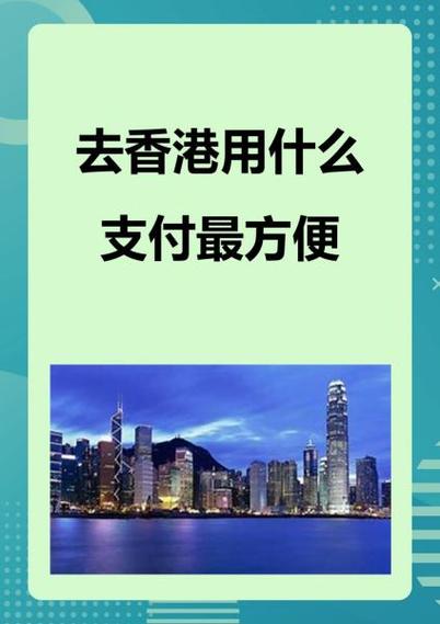 去香港用什么支付最方便