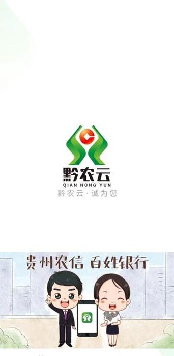 农村信用社黔农云