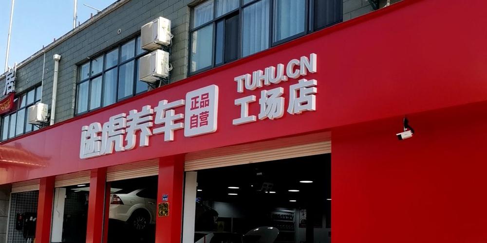附近途虎养车的门店地址