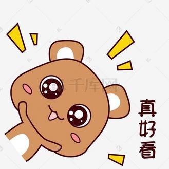 真好看的表情包