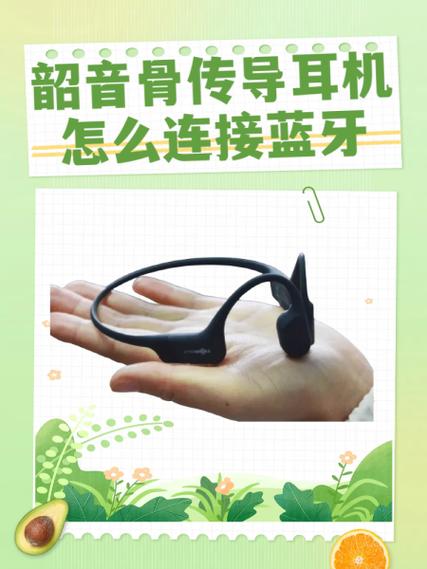 韶音骨传导耳机如何进入配对模式