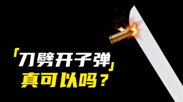 刀劈子弹可能吗